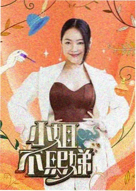 你好星期六2026跨年特别企划